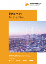 Ethernet - to the Field White Paper is Now Available in Japanese Image